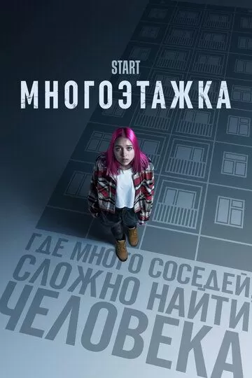 Постер Многоэтажка