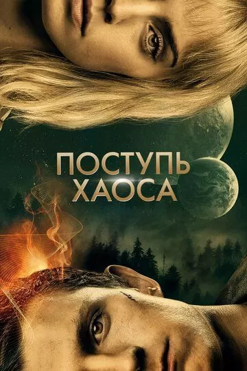 Постер Поступь хаоса (Chaos Walking)