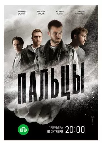 Постер Пальцы сериал