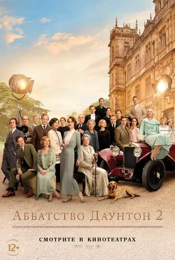 Постер Аббатство Даунтон 2 (Downton Abbey: A New Era)