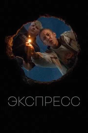 Постер Экспресс