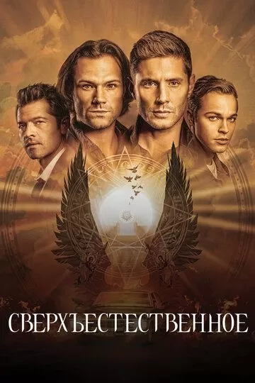 Постер Сверхъестественное (Supernatural)