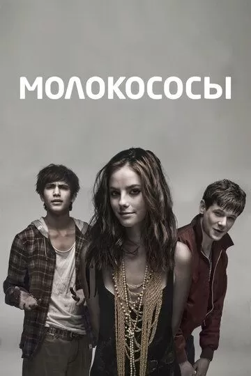 Постер Молокососы (Skins)