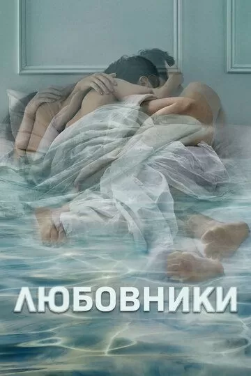 Постер Любовники (The Affair)