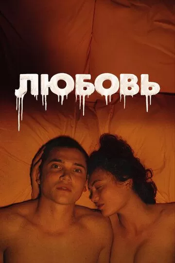 Постер Фильм Любовь (Love)