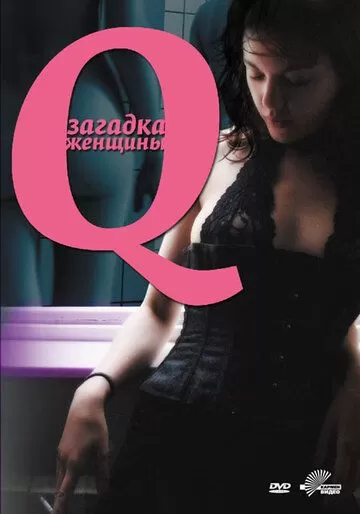 Постер Q: Загадка женщины (Q)