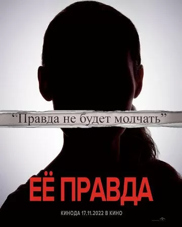 Постер Её правда (She Said)