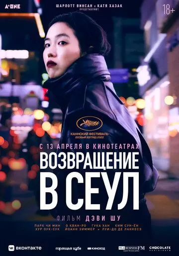 Постер Возвращение в Сеул (Retour à Séoul)