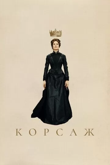 Постер Корсаж (Corsage)