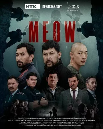 Постер MEOW (MEOW)