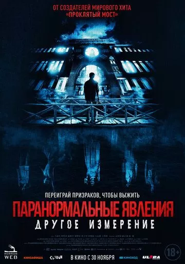 Постер Паранормальные явления: Другое измерение (The Bridge Curse: Ritual)