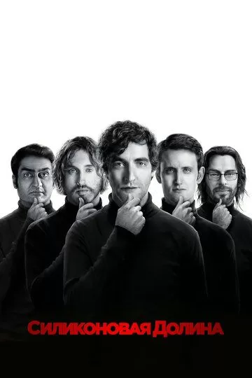 Постер Силиконовая долина (Silicon Valley)