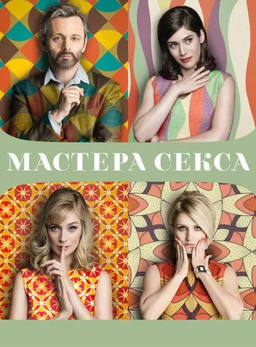 Постер Мастера секса (Masters of Sex)