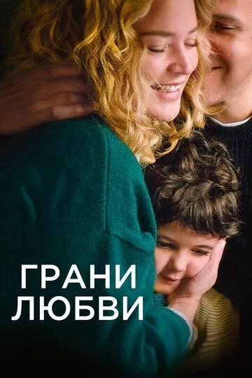 Постер Грани любви (Les enfants des autres)