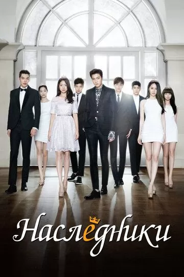 Постер Наследники (The Heirs)