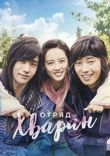 Постер Отряд Хваран (Hwarang: The Beginning)