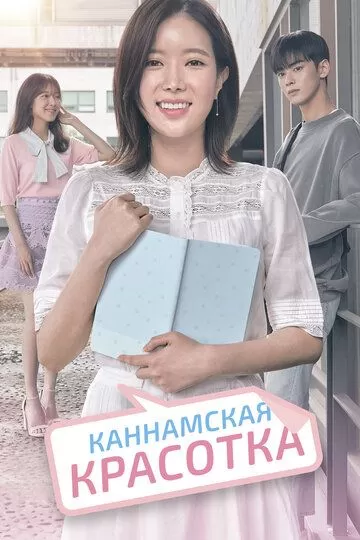 Постер Каннамская красотка (My ID is Gangnam Beauty)