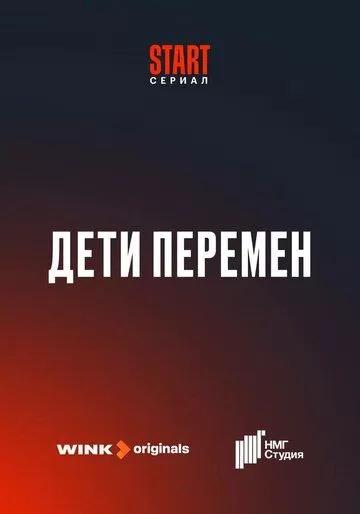 Постер Дети перемен