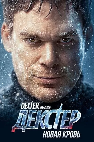 Постер Декстер: Новая кровь (Dexter: New Blood)