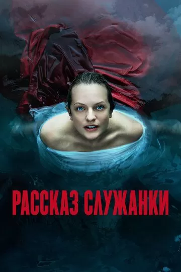 Постер Рассказ служанки (The Handmaid's Tale)