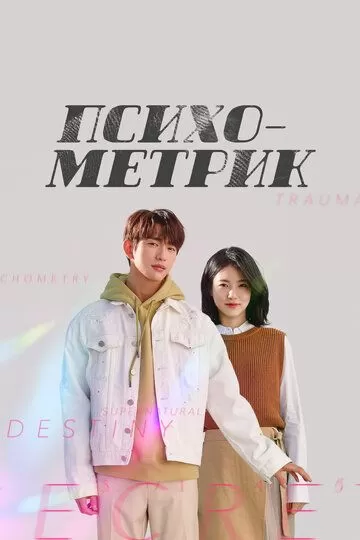 Постер Психометрик (That Psychometric Guy)