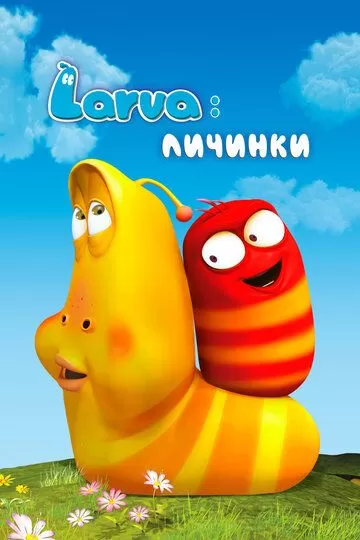 Постер Larva: Личинки (Larva)