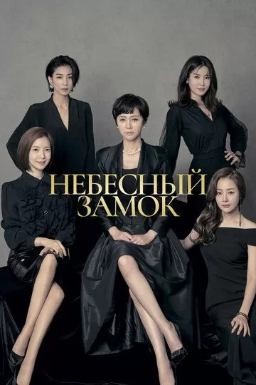 Постер Небесный замок (Sky Castle)