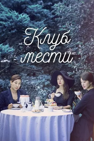 Постер Клуб мести (Avengers Social Club)