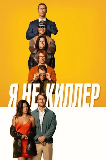 Постер Я не киллер (Hit Man)