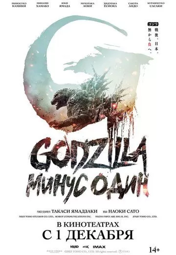 Постер Годзилла: Минус один (Godzilla: Minus One)