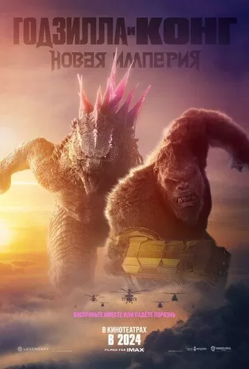 Постер Годзилла и Конг: Новая империя (Godzilla x Kong: The New Empire)