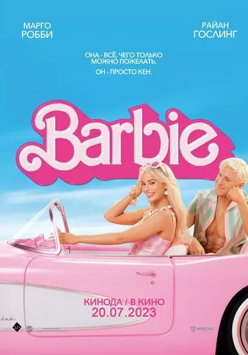 Постер Барби (Barbie)