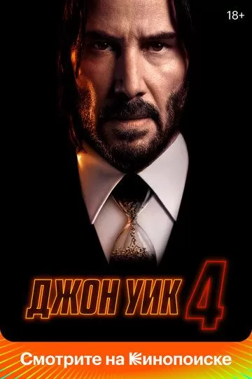 Постер Джон Уик 4 (John Wick: Chapter 4)