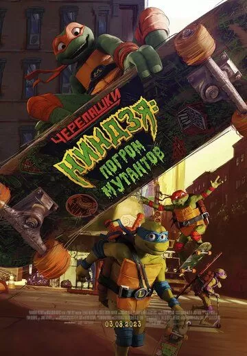 Постер Черепашки-ниндзя: Погром мутантов (Teenage Mutant Ninja Turtles: Mutant Mayhem)