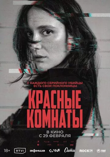 Постер Красные комнаты (Les chambres rouges)