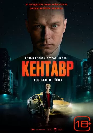 Постер Кентавр