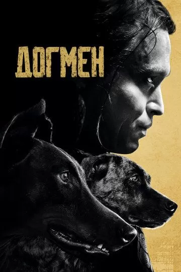 Постер Догмен (Dogman)