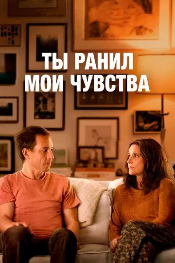 Постер Ты ранил мои чувства (You Hurt My Feelings)