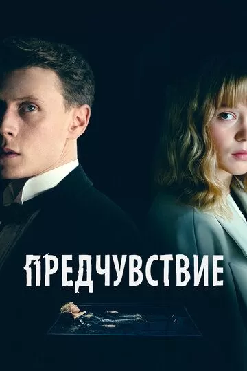 Постер Предчувствие (La Bête)