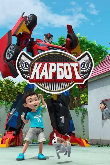 Постер Карбот (Hello Carbot)