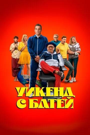 Постер Уикенд с батей (About My Father)