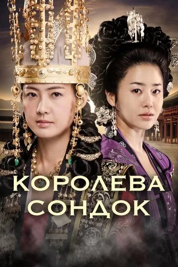 Постер Королева Сондок (Seondeok yeowang)