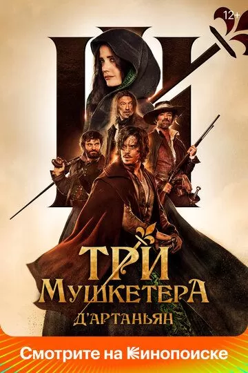 Постер Три мушкетёра: Д'Артаньян (Les trois mousquetaires: D'Artagnan)