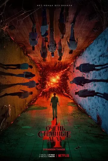 Постер Очень странные дела (Stranger Things)