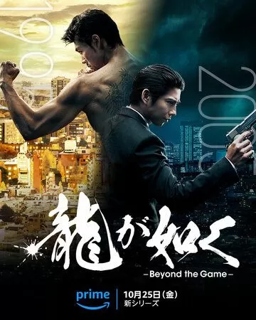 Постер Подобный дракону: Якудза (Ryu ga Gotoku: Beyond the Game)