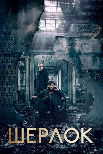 Постер Шерлок сериал (Sherlock)