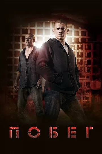 Постер Побег (Prison Break)