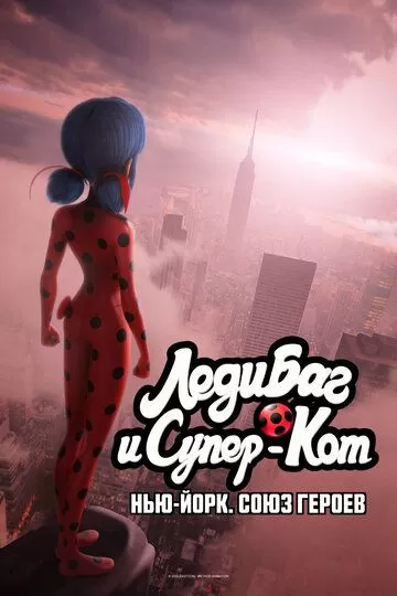 Постер Леди Баг и Супер-Кот: Нью-Йорк. Союз героев (Miraculous World: New York, United Heroes)