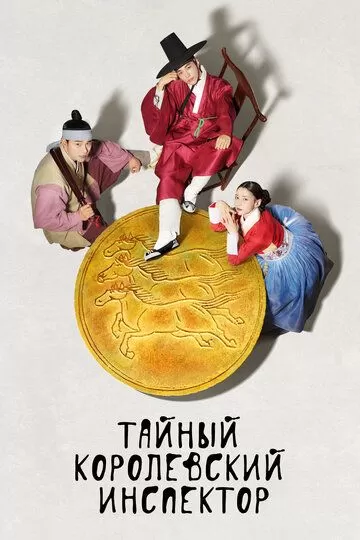 Постер Тайный королевский инспектор (Amhaengeosa: joseonbimilsusadan)