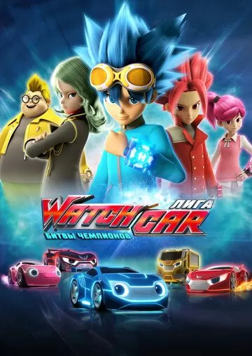 Постер Лига WatchCar. Битвы чемпионов (Power Battle WatchCar)